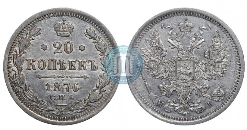 Picture 20 kopecks 1876 year СПБ-HI 