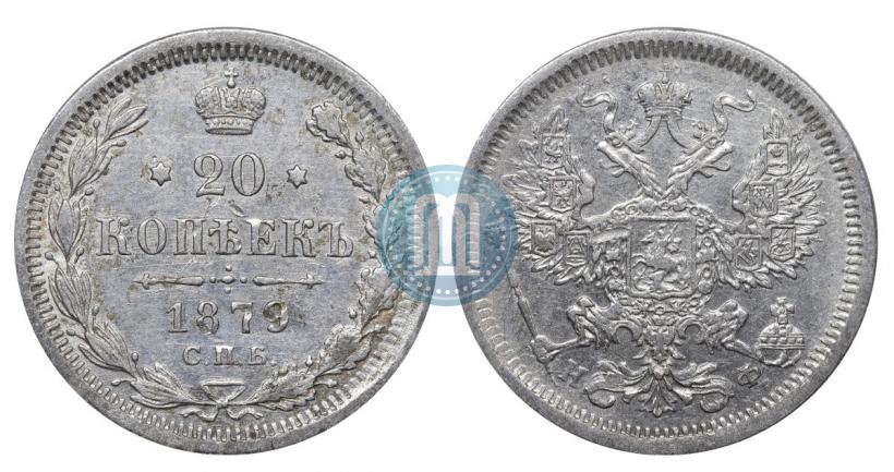 Фото 20 копеек 1879 года СПБ-НФ 
