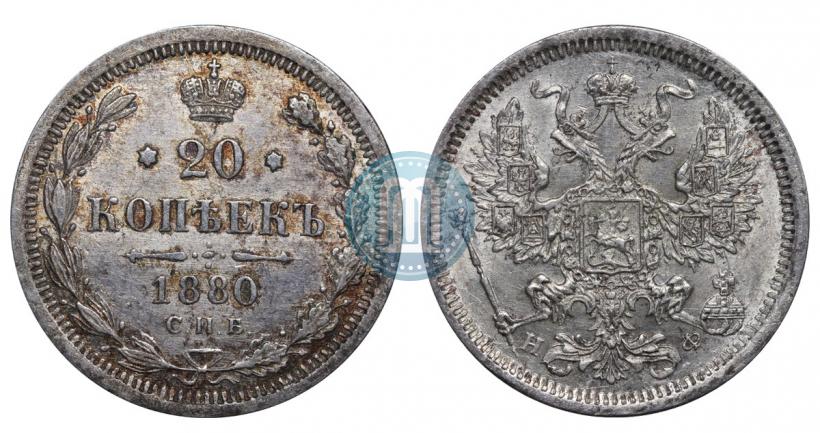 Picture 20 kopecks 1880 year СПБ-НФ 