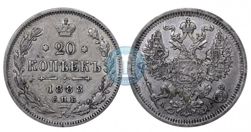Фото 20 копеек 1888 года СПБ-АГ 