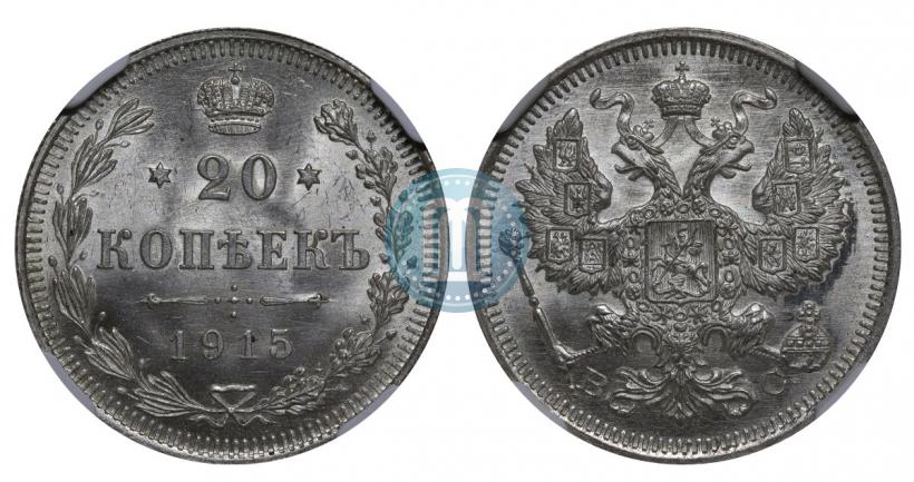 Фото 20 копеек 1915 года ВС 