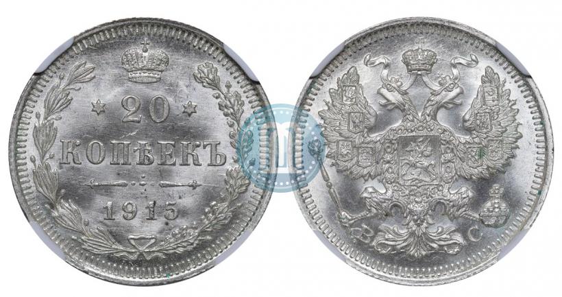 Фото 20 копеек 1915 года ВС 