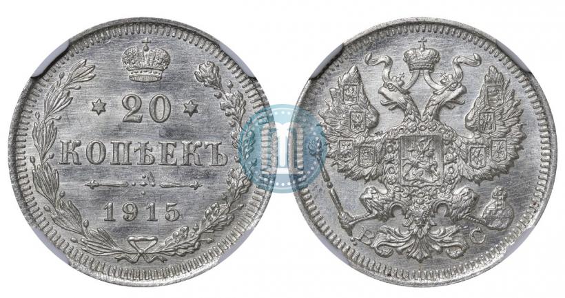 Фото 20 копеек 1915 года ВС 