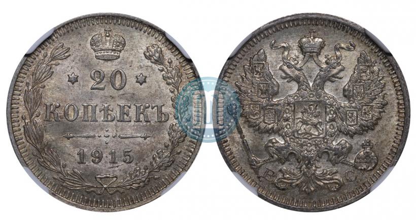 Фото 20 копеек 1915 года ВС 