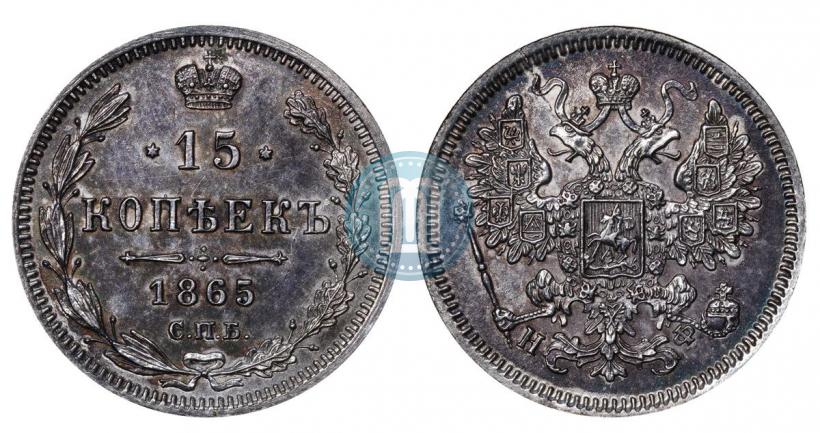 Фото 15 копеек 1865 года СПБ-НФ 