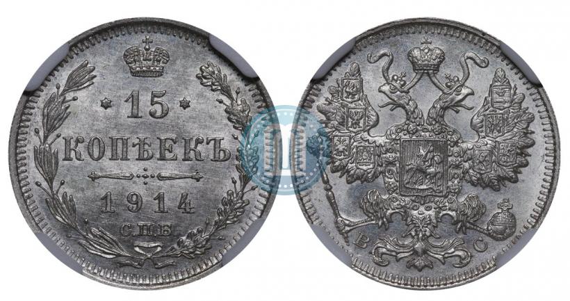 Фото 15 копеек 1914 года СПБ-ВС 
