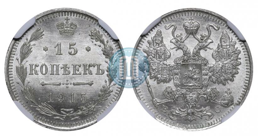 Фото 15 копеек 1915 года ВС 