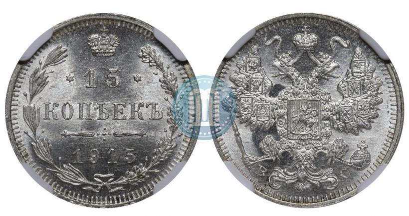 Фото 15 копеек 1915 года ВС 