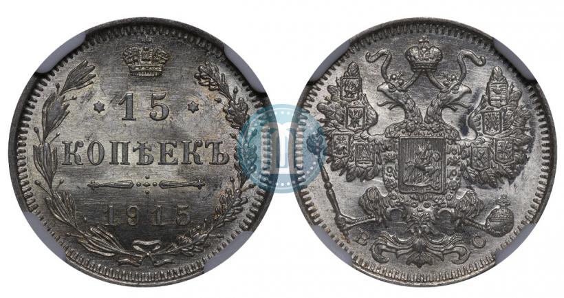 Фото 15 копеек 1915 года ВС 