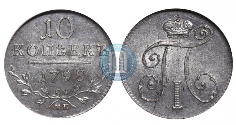 Фото 10 копеек 1798 года СМ-МБ 