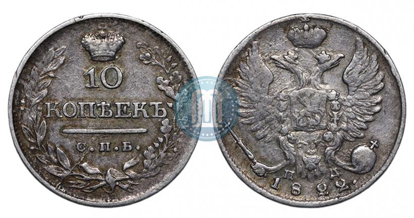 Фото 10 копеек 1822 года СПБ-ПД 