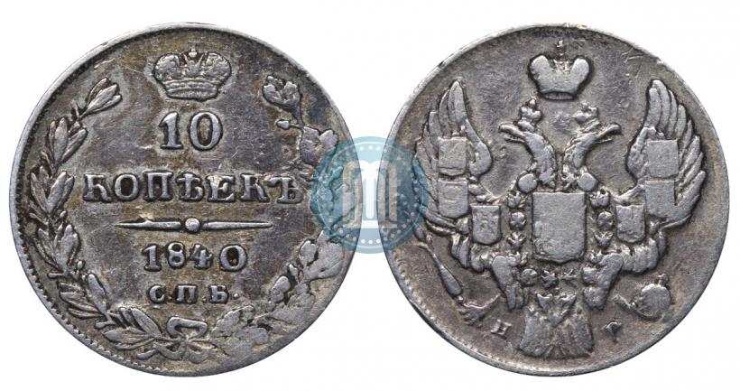 Фото 10 копеек 1840 года СПБ-НГ 