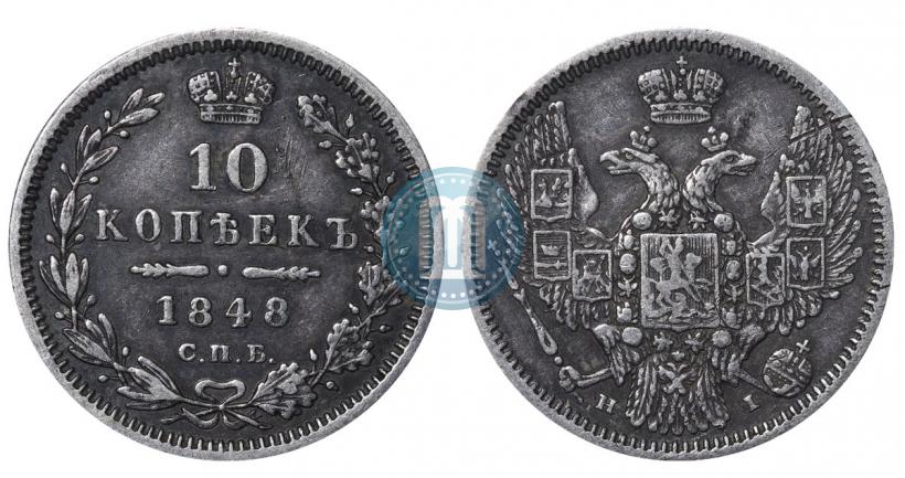 Фото 10 копеек 1848 года СПБ-HI 