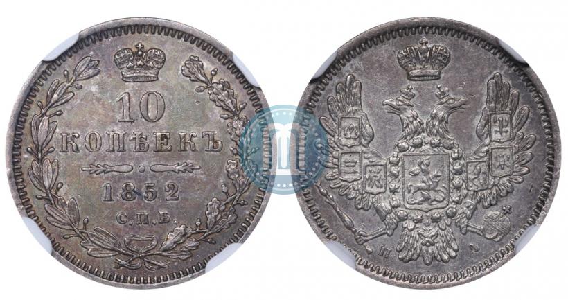 Picture 10 kopecks 1852 year СПБ-ПА 