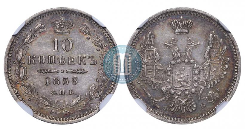 Фото 10 копеек 1856 года СПБ-ФБ 