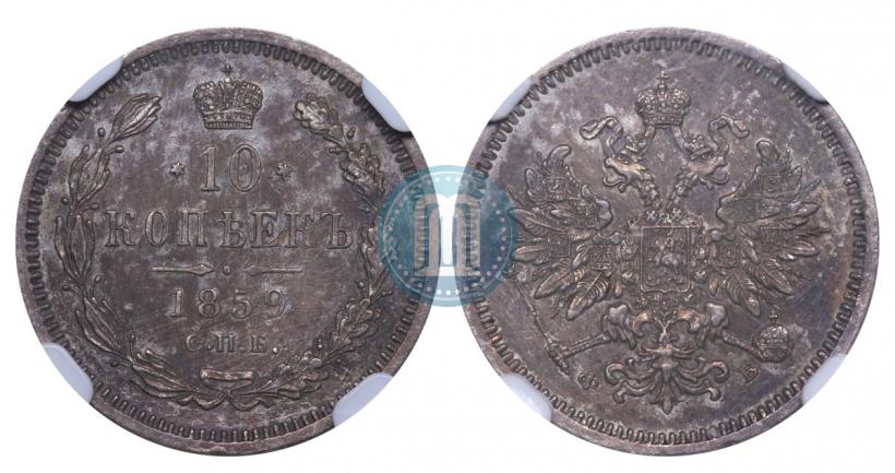 Picture 10 kopecks 1859 year СПБ-ФБ 