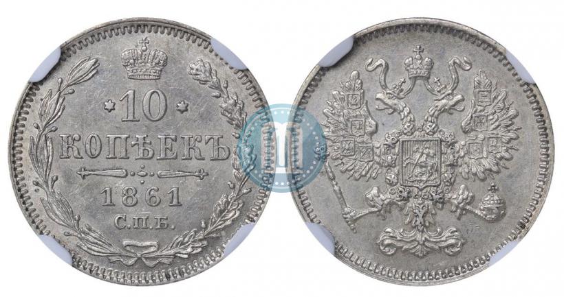 Picture 10 kopecks 1861 year СПБ 