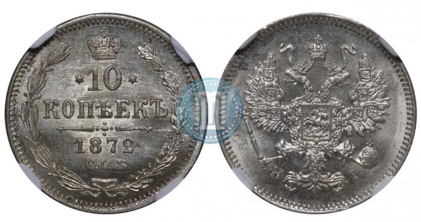 Фото 10 копеек 1872 года СПБ-HI 