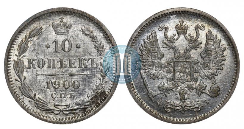 Фото 10 копеек 1900 года СПБ-ФЗ 