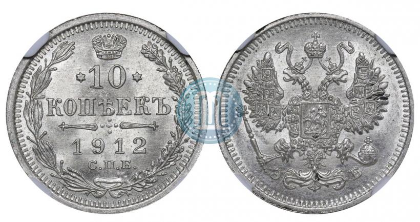 Фото 10 копеек 1912 года СПБ-ЭБ 