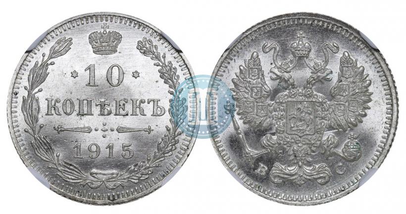 Picture 10 kopecks 1915 year ВС 