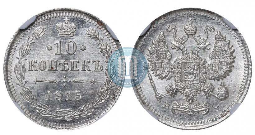 Picture 10 kopecks 1915 year ВС 