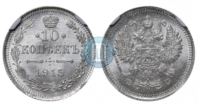 Picture 10 kopecks 1915 year ВС 