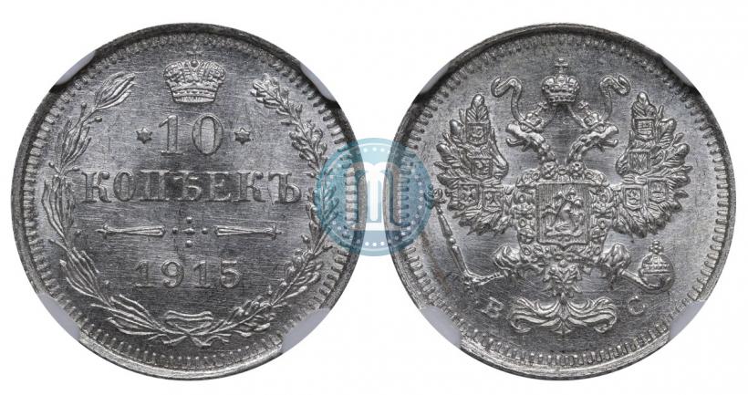 Picture 10 kopecks 1915 year ВС 
