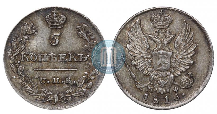 Фото 5 копеек 1815 года СПБ-МФ 