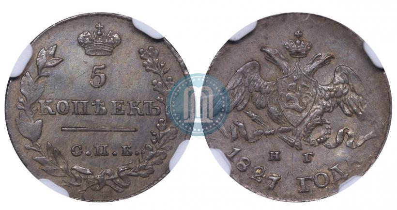 Фото 5 копеек 1827 года СПБ-НГ 