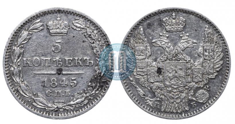 Фото 5 копеек 1845 года СПБ-КБ 