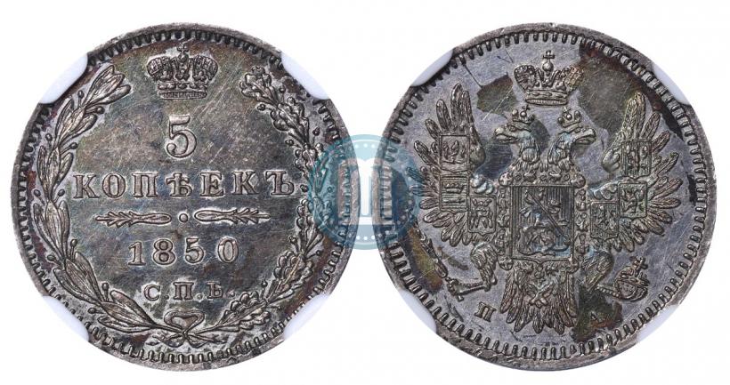 Фото 5 копеек 1850 года СПБ-ПА 