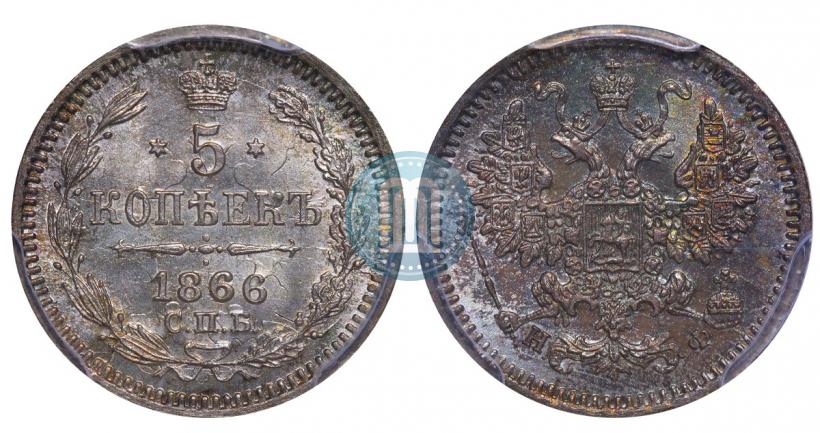 Фото 5 копеек 1866 года СПБ-НФ 
