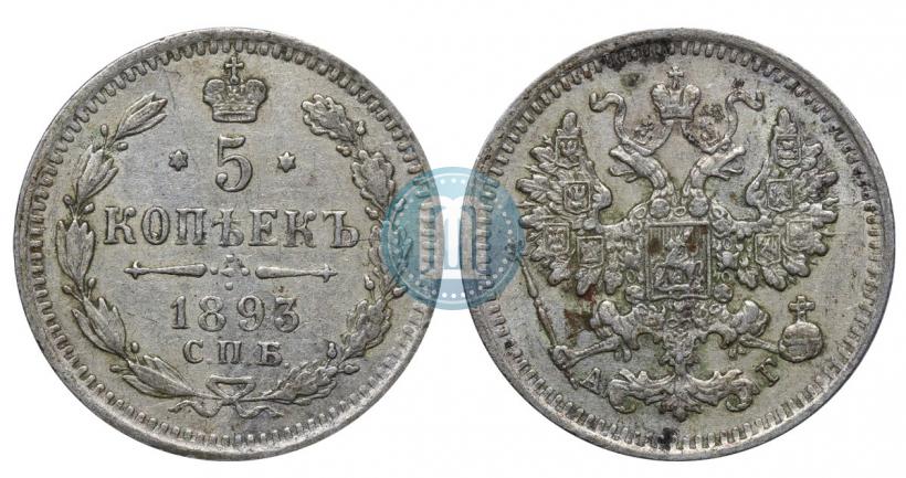 Picture 5 kopecks 1893 year СПБ-АГ 