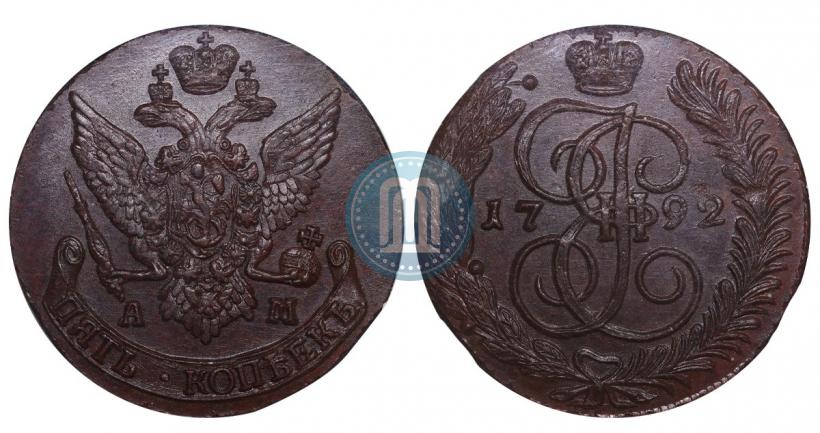 Фото 5 копеек 1792 года АМ 