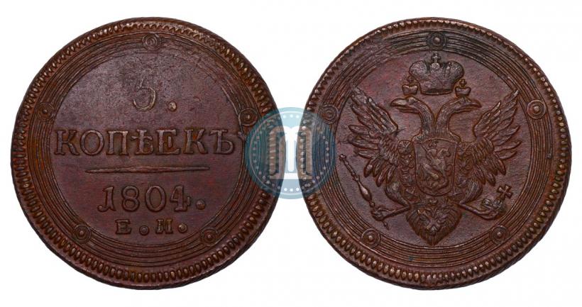 Фото 5 копеек 1804 года ЕМ 