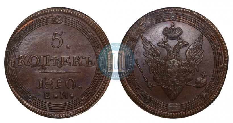 Фото 5 копеек 1810 года ЕМ 