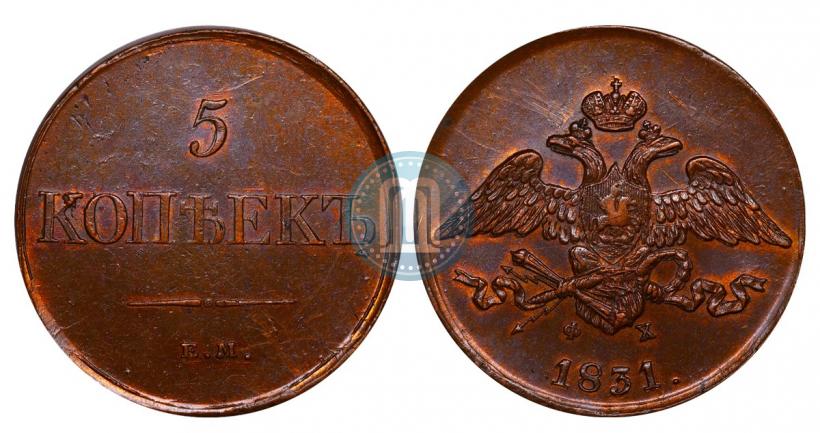 Фото 5 копеек 1831 года ЕМ-ФХ 