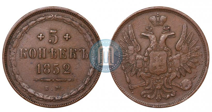 Фото 5 копеек 1852 года ЕМ 