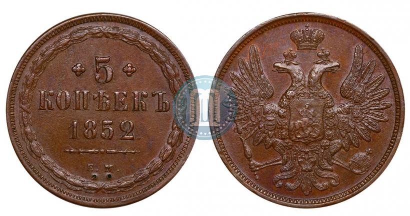 Фото 5 копеек 1852 года ЕМ 