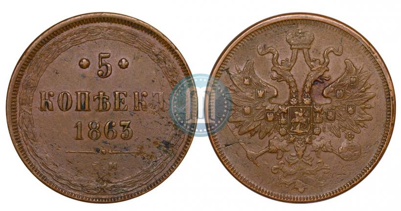 Фото 5 копеек 1863 года ЕМ 