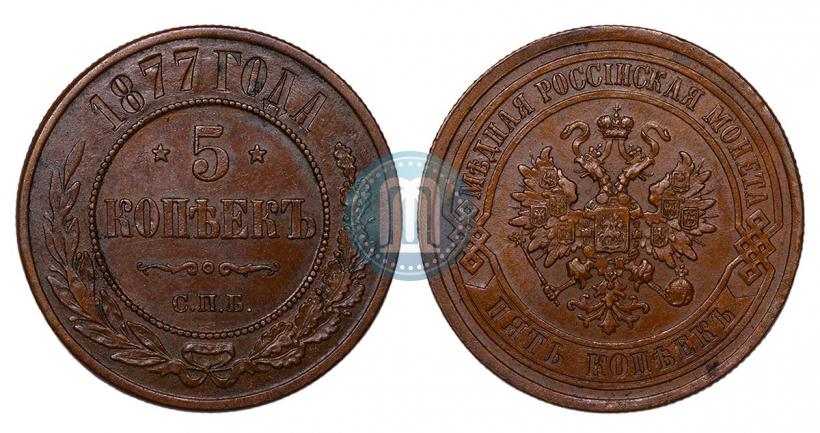 Фото 5 копеек 1877 года СПБ 