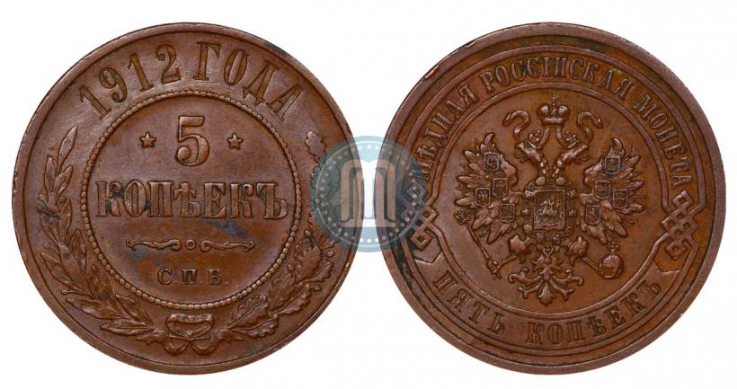 Фото 5 копеек 1912 года СПБ 
