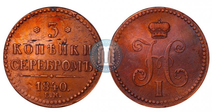 Фото 3 копейки 1840 года ЕМ 