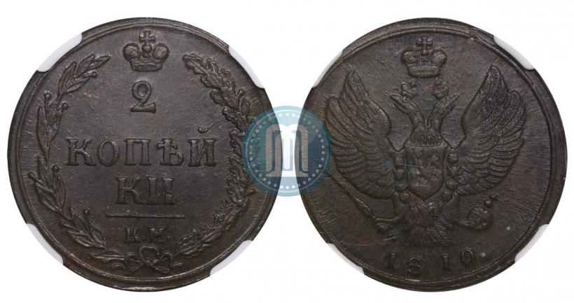 Фото 2 копейки 1810 года КМ 