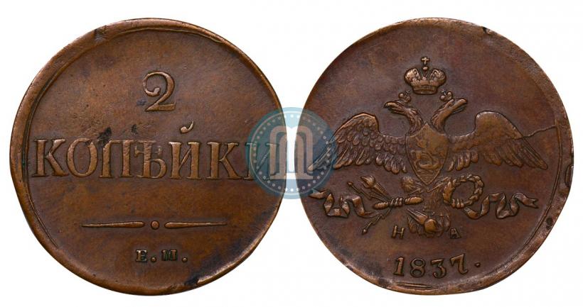 Фото 2 копейки 1837 года ЕМ-НА 