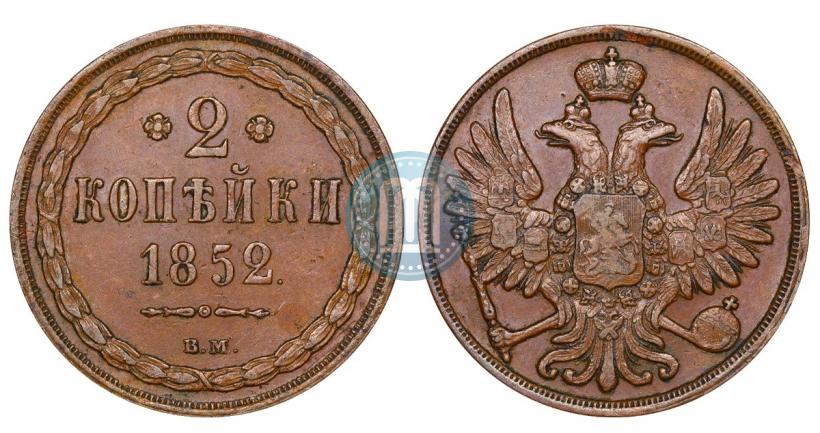 Фото 2 копейки 1852 года ВМ 