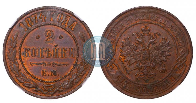 Фото 2 копейки 1874 года ЕМ 