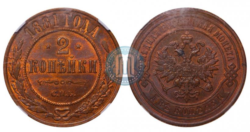 Picture 2 kopecks 1881 year СПБ 