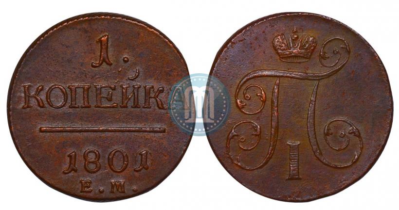 Фото 1 копейка 1801 года ЕМ 